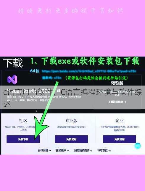 c语言用的软件