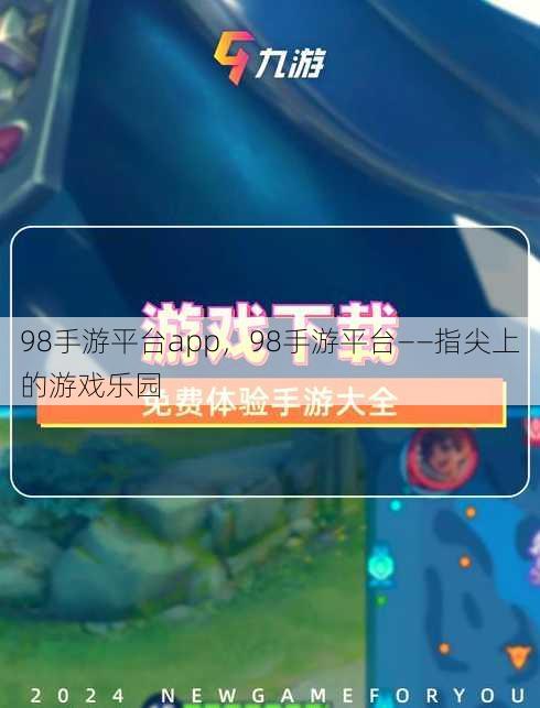98手游平台app