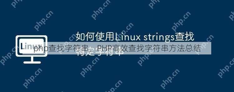 php查找字符串