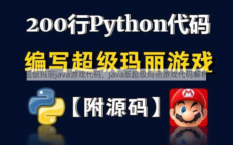 超级玛丽java游戏代码