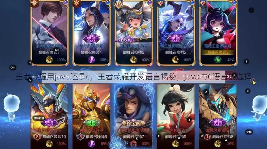 王者荣耀用java还是c