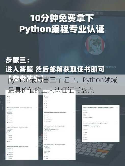 python最厉害三个证书