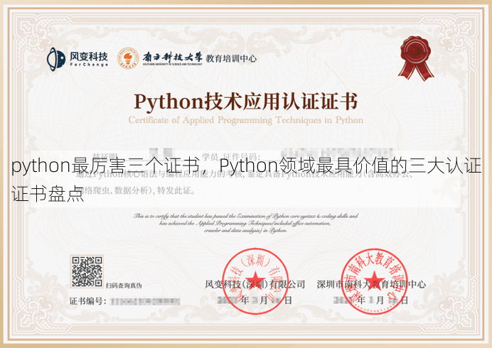 python最厉害三个证书