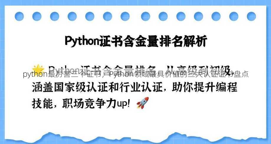 python最厉害三个证书