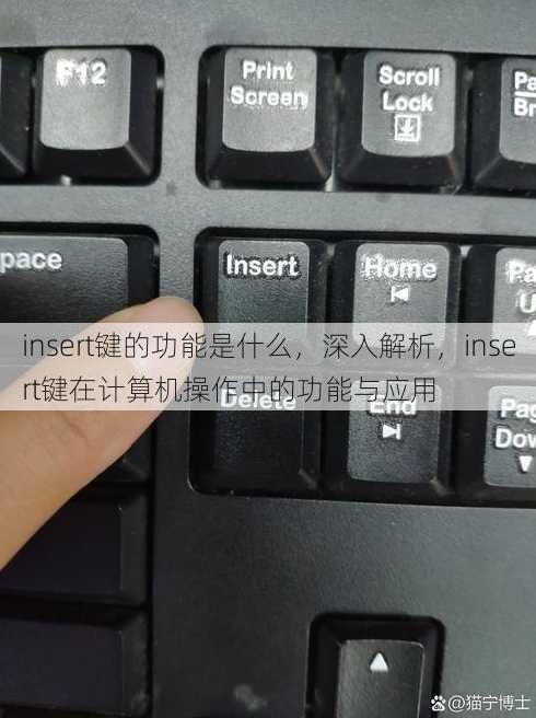 insert键的功能是什么