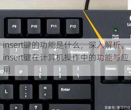 insert键的功能是什么