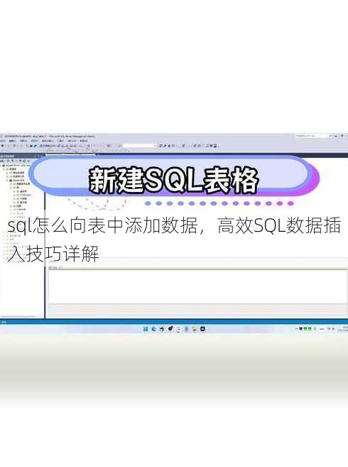 sql怎么向表中添加数据