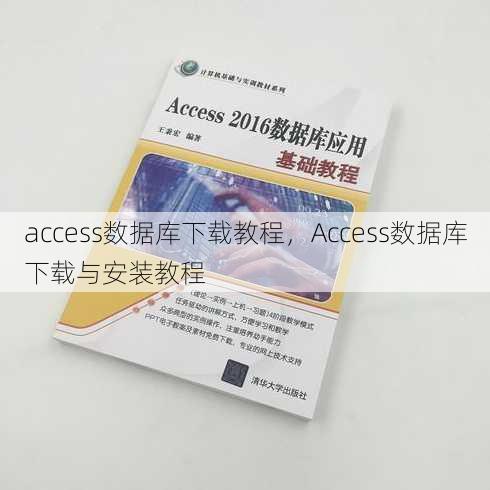 access数据库下载教程