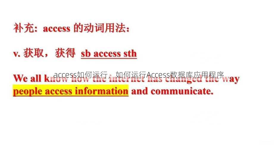 access如何运行