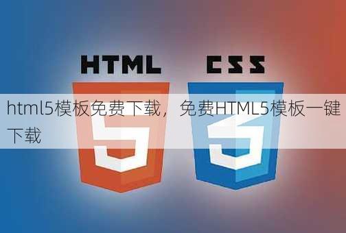 html5模板免费下载