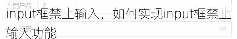 input框禁止输入