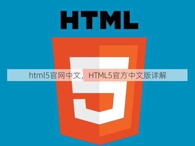 html5官网中文