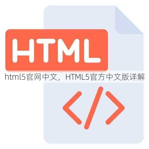 html5官网中文
