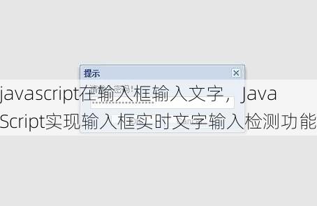 javascript在输入框输入文字