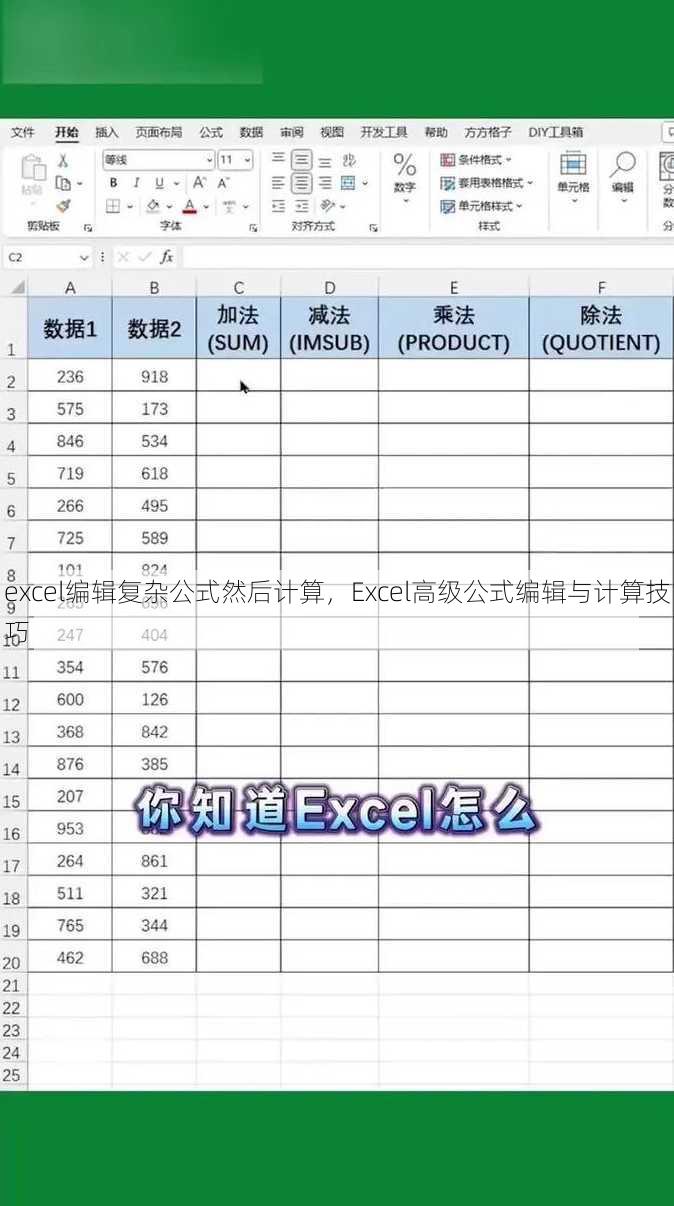 excel编辑复杂公式然后计算