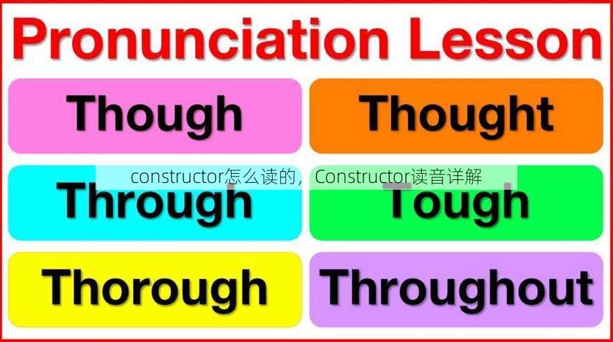 constructor怎么读的
