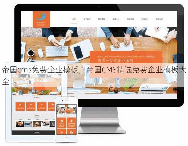 帝国cms免费企业模板