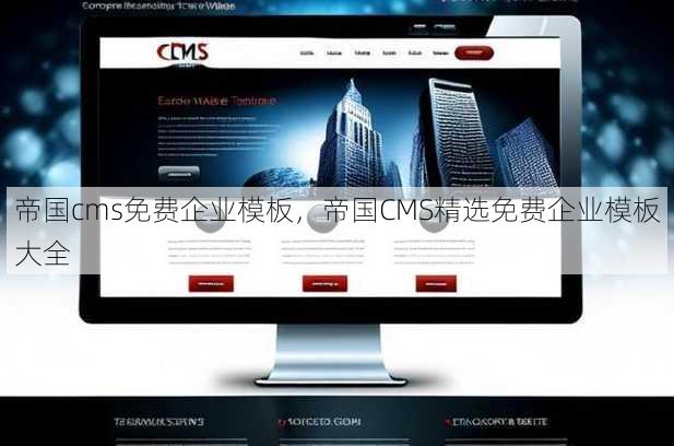 帝国cms免费企业模板
