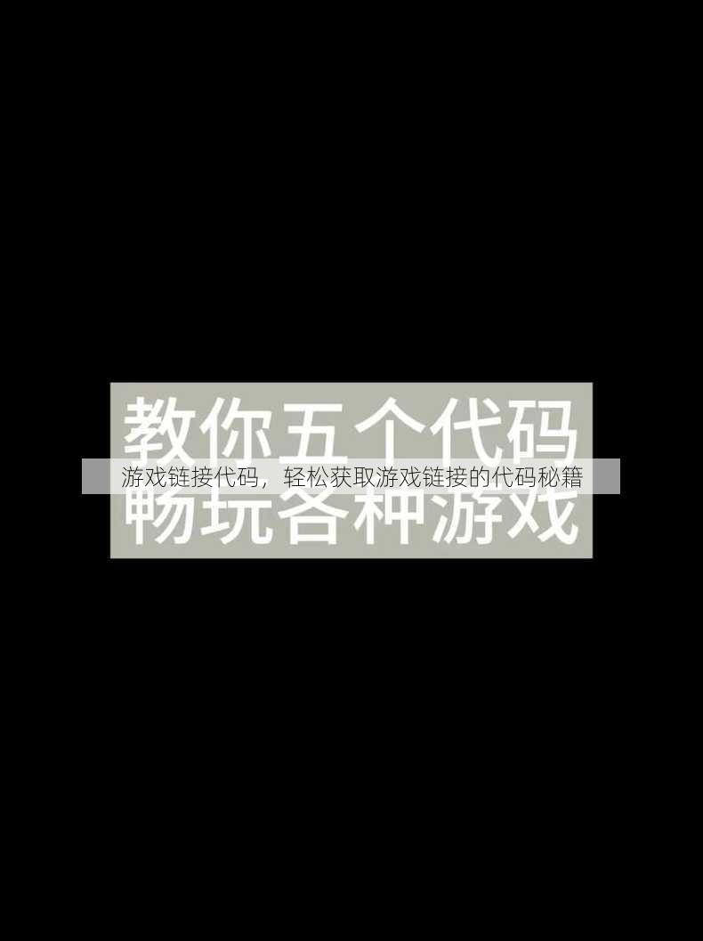 游戏链接代码
