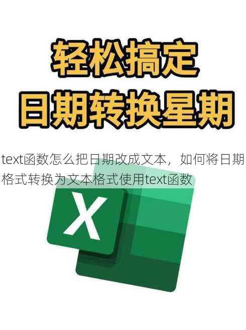 text函数怎么把日期改成文本