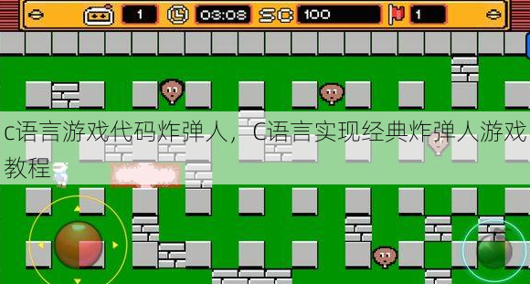 c语言游戏代码炸弹人