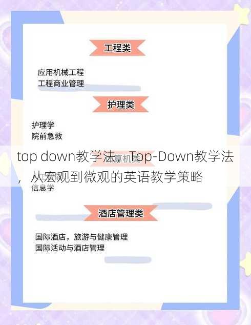 top down教学法