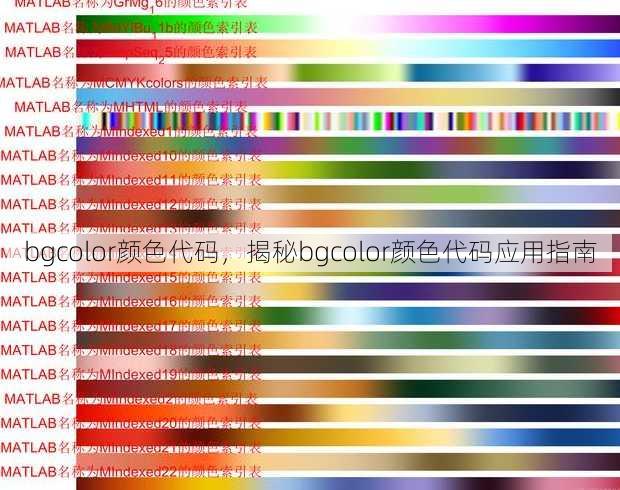 bgcolor颜色代码