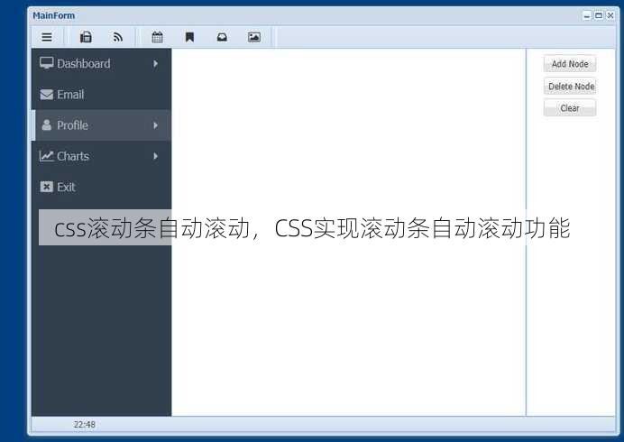 css滚动条自动滚动