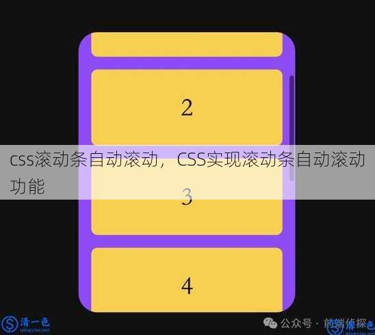 css滚动条自动滚动