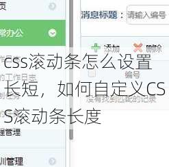 css滚动条怎么设置长短