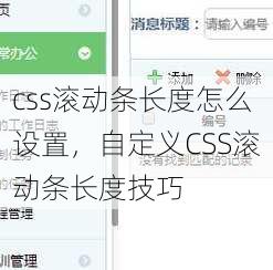 css滚动条长度怎么设置