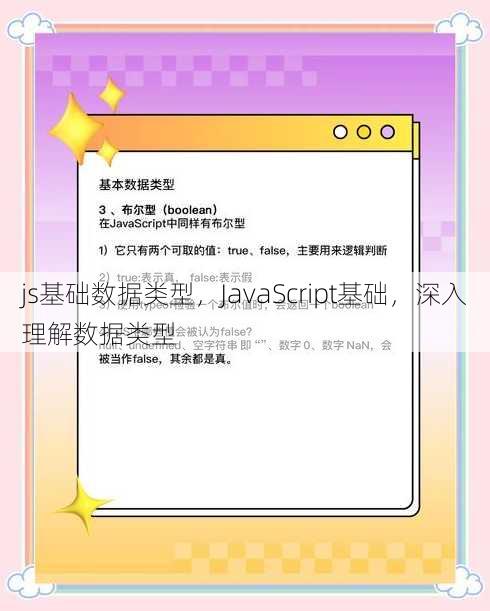 js基础数据类型