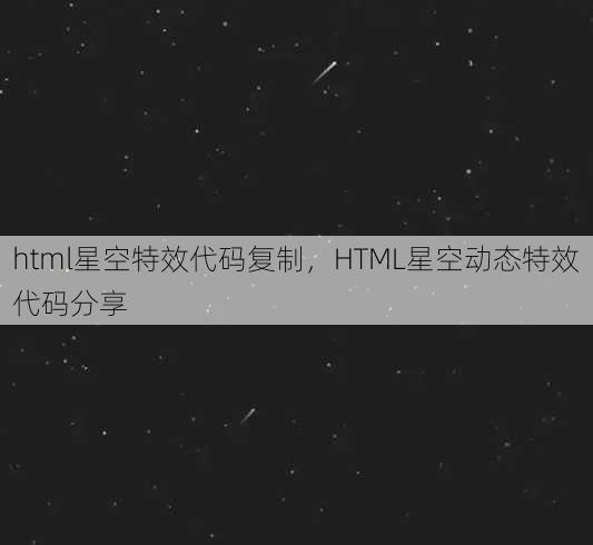 html星空特效代码复制