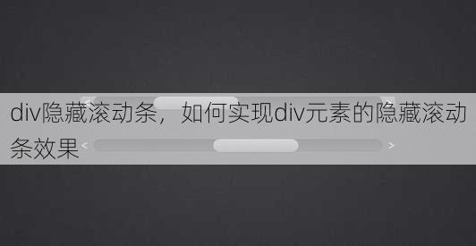 div隐藏滚动条