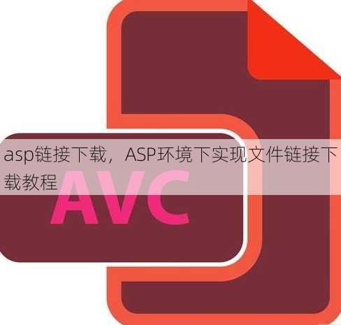 asp链接下载