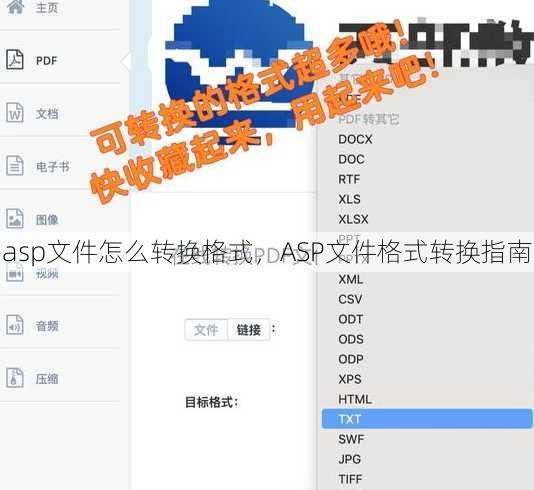 asp文件怎么转换格式
