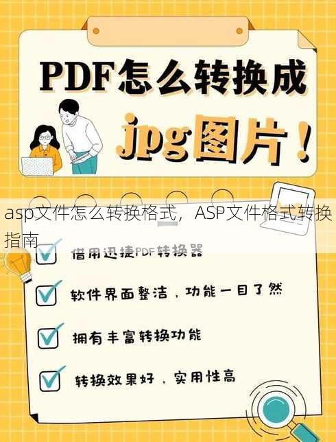asp文件怎么转换格式