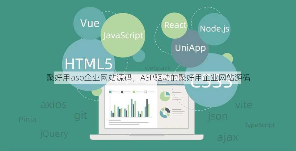 聚好用asp企业网站源码