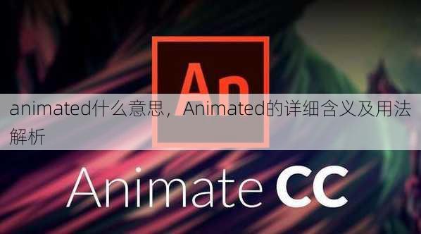 animated什么意思
