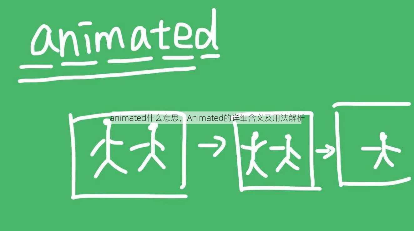 animated什么意思