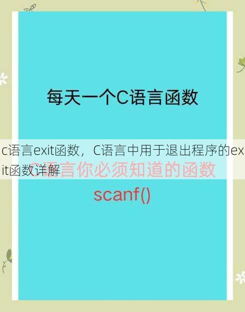 c语言exit函数