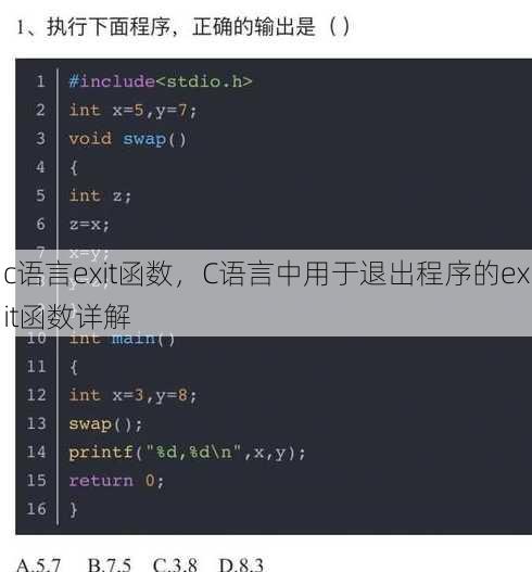 c语言exit函数
