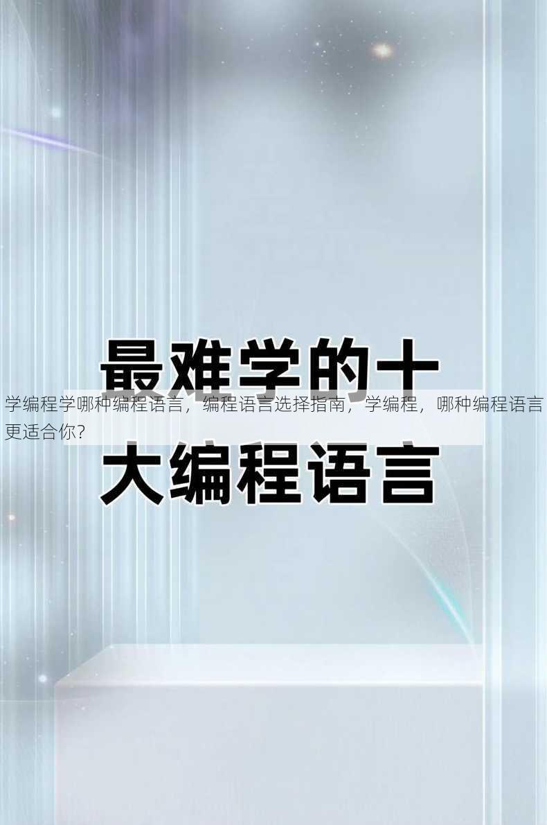 学编程学哪种编程语言