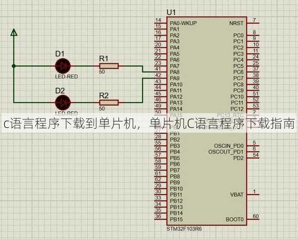 c语言程序下载到单片机