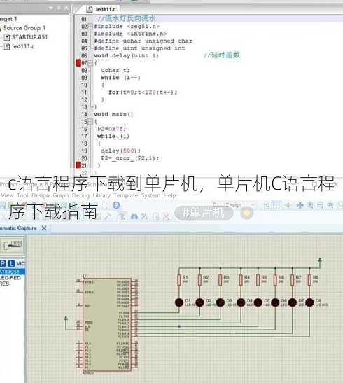 c语言程序下载到单片机