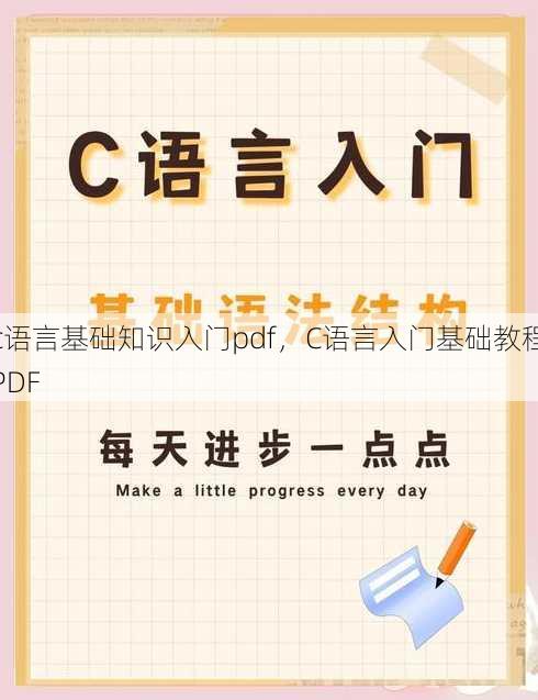 c语言基础知识入门pdf