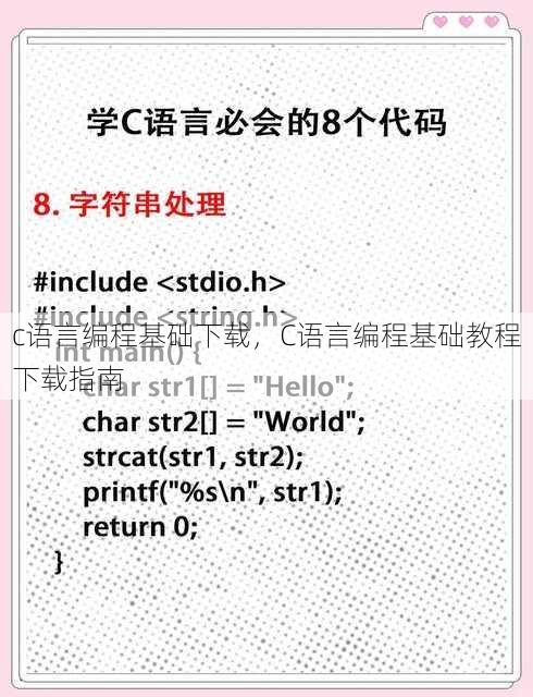 c语言编程基础下载