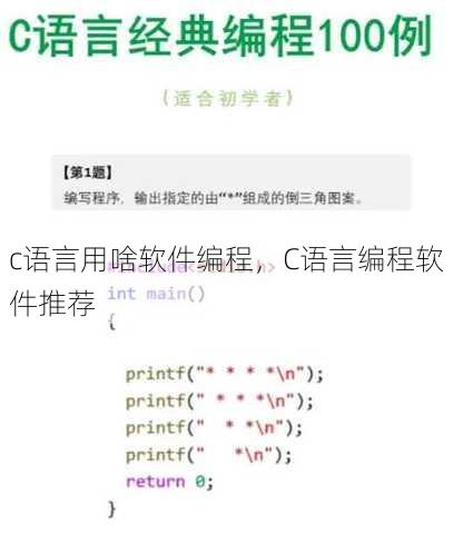c语言用啥软件编程