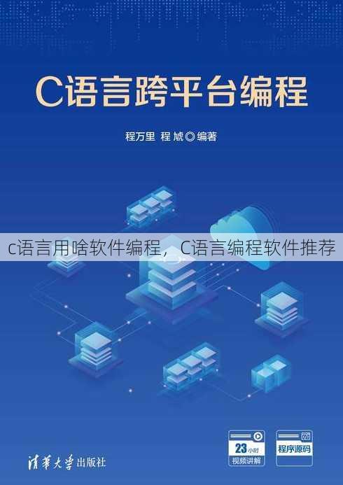 c语言用啥软件编程