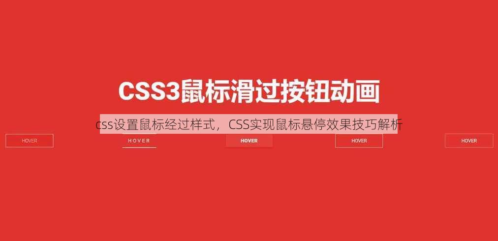 css设置鼠标经过样式